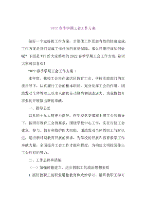 【精品文档】2022春季学期工会工作计划（整理版）.docx