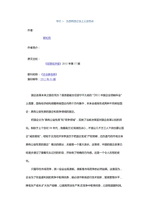 专栏1：当垄断国企加上公益色彩.docx