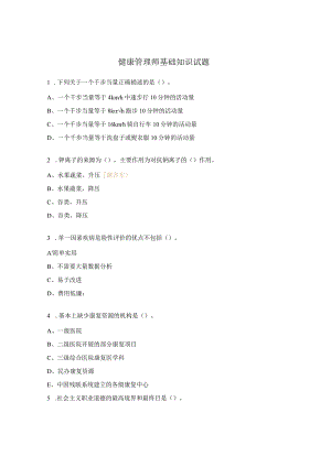 健康管理师基础知识试题.docx
