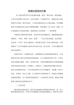 小学生绘画社团活动计划.docx