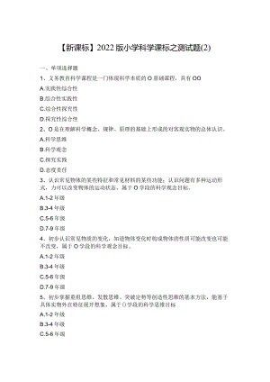 【新课标】2022版小学科学课标之测试题（2）.docx