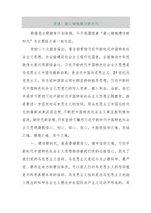 【最新行政公文】党课：凝心铸魂建功新时代【精品文档】.docx