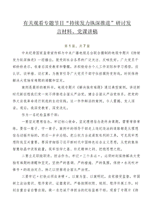 七篇有关观看专题节目“持续发力纵深推进”研讨发言材料、党课讲稿.docx