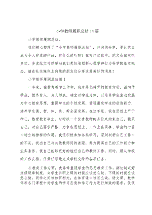 小学教师履职总结14篇.docx