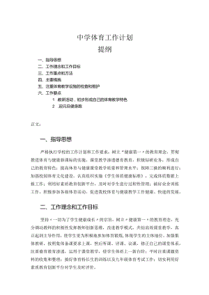 中学体育工作计划.docx