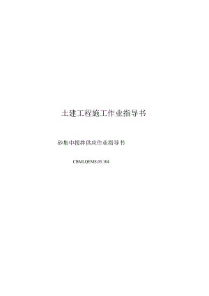 唐山安装工程公司—104砼集中搅拌供应作业指导书.docx