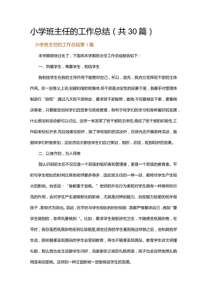 小学班主任的工作总结.docx