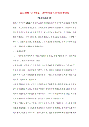 【最新党政公文】“六个带头”民主生活会个人对照检查材料（党员领导干部）（整理版）.docx
