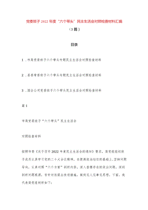【精品党政公文】（3篇）党委班子2022年度“六个带头”民主生活会对照检查材料汇编（完整版）.docx