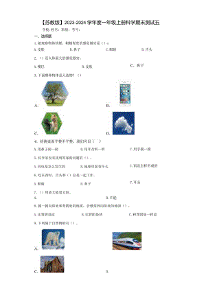 【苏教版】2023-2024学年一年级上册科学期末测试卷5.docx