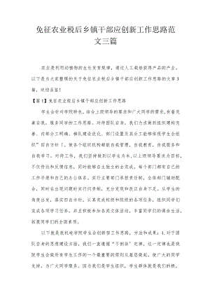 免征农业税后乡镇干部应创新工作思路范文三篇.docx