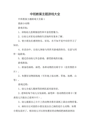 中班教案主题游戏大全.docx