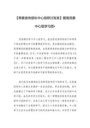 【常委宣传部长中心组研讨发言】提高党委中心组学习质量.docx