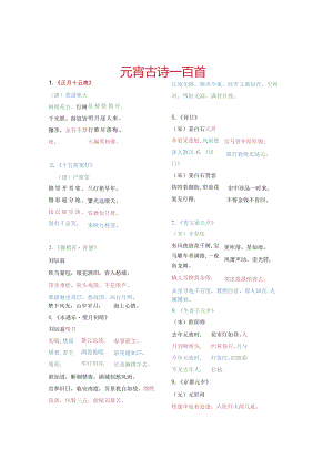 元宵古诗一百首.docx