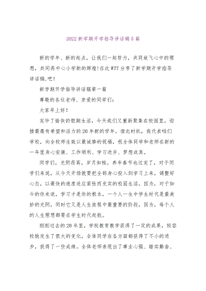 【精品文档】2022新学期开学领导讲话稿5篇（整理版）.docx