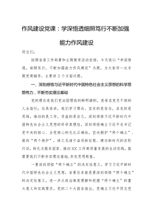 作风建设党课：学深悟透细照笃行不断加强能力作风建设.docx