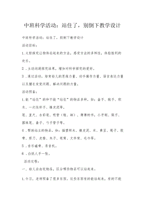 中班科学活动：站住了别倒下教学设计.docx
