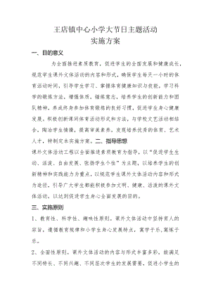 小学文体活动方案.docx