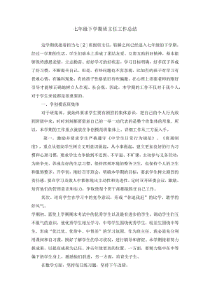 七年级下学期班主任工作总结.docx