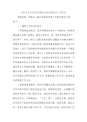 【精品文档】XX市民政局党组2022年抓党建述职工作报告（整理版）.docx