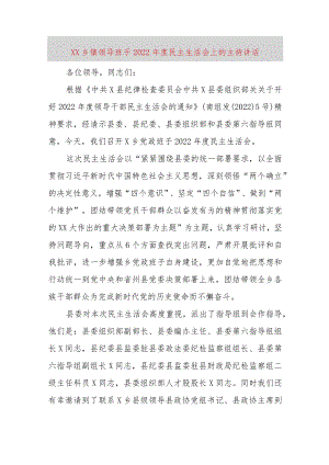 【最新党政公文】XX乡镇领导班子2022年度民主生活会上的主持讲话（完整版）.docx