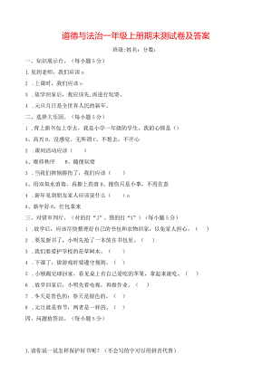 一年级上册道德与法治期末测试题及答案.docx