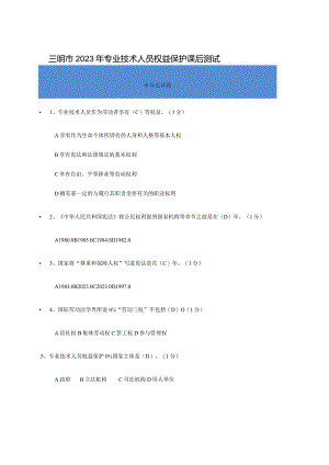 三明市专业技术人员权益保护考试问答.docx