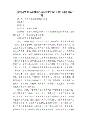 专题民主生活会的谈心谈话范文2023-2023年度(通用6篇).docx