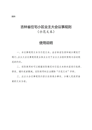 吉林省住宅小区业主大会议事规则（示范文本）.docx