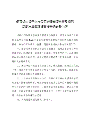 保荐机构关于上市公司治理专项自查及规范活动出具专项核查报告的必备内容.docx