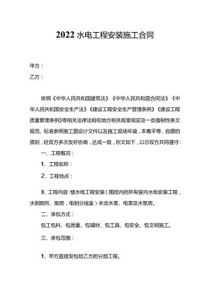两份水电工程安装施工合同.docx
