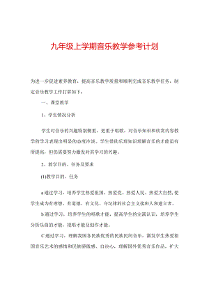 【精选】九年级上学期音乐教学参考计划.docx