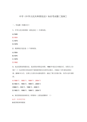中学《中华人民共和国宪法》知识考试题[复制].docx