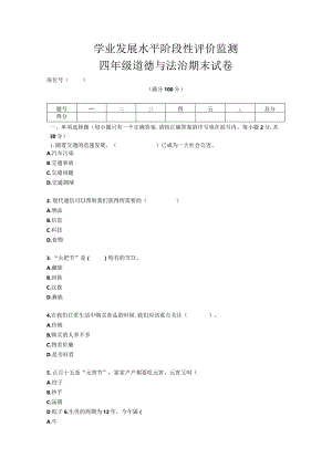 四年级下册册道德与法治期末模拟（1）试卷.docx