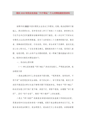 【最新党政公文】局长2023年民主生活会“六个带头”个人对照检查发言材料（完整版）.docx