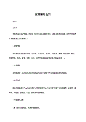 四份家具采购合同.docx