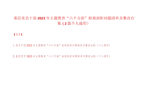 党员干部2023年主题教育“六个方面”检视剖析问题清单及整改台账（个人通用2篇）.docx