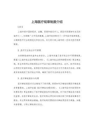 上海医疗规章制度介绍.docx
