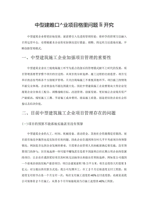 中型建筑施工企业项目管理问题研究.docx