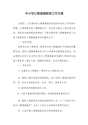 中小学心里健康教育工作方案.docx