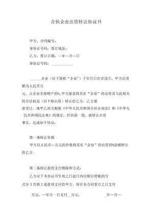 合伙企业出资转让协议书.docx
