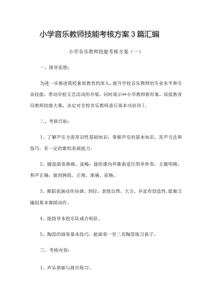 小学音乐教师技能考核方案3篇汇编.docx