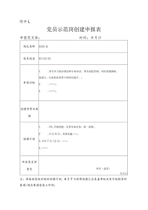 党员示范岗创建申报表、验收表、评估细则.docx