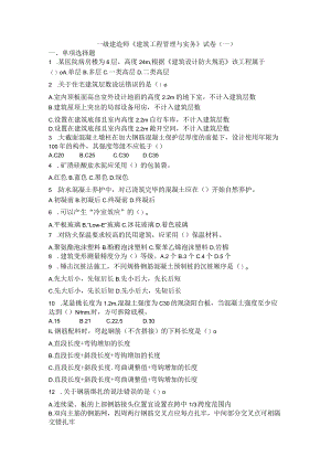 一级建造师《建筑工程管理与实务》试卷（一）.docx
