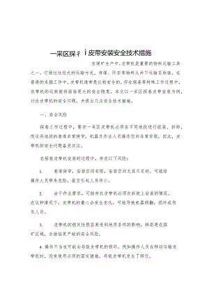 一采区探巷皮带安装安全技术措施.docx