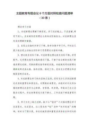 专题教育专题会议6个方面对照检查问题清单（30条）.docx