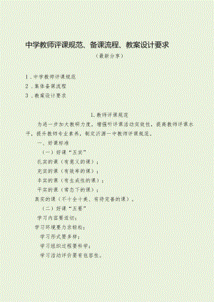中学教师评课规范、备课流程、教案设计要求（最新分享）.docx