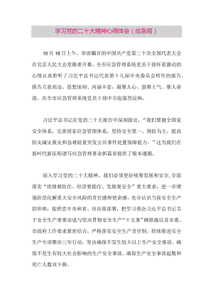 【最新党政公文】二十大精神心得体会（应急局）（整理版）.docx