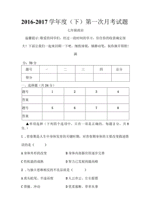 七年级下道德与法治第一次月考试卷及复习资料[1].docx