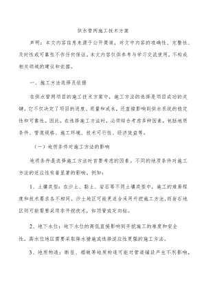 供水管网施工技术方案.docx